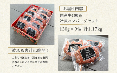 国産牛100％冷凍ハンバーグセット（9個入）130g×9個【15002】