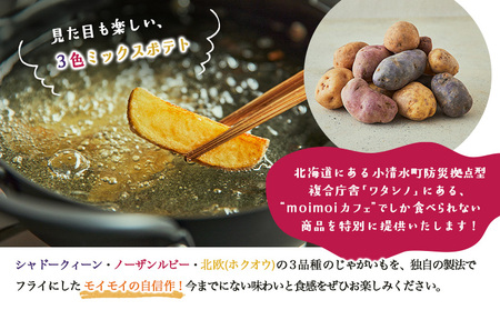 北海道小清水町 三色フライドポテト 2kg【16003】