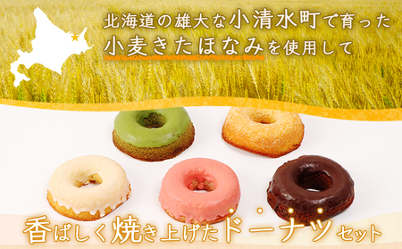 小清水町産小麦「きたほなみ」使用 焼きドーナツセット 5個入り【09002】