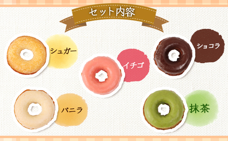小清水町産小麦「きたほなみ」使用 焼きドーナツセット 5個入り【09002】