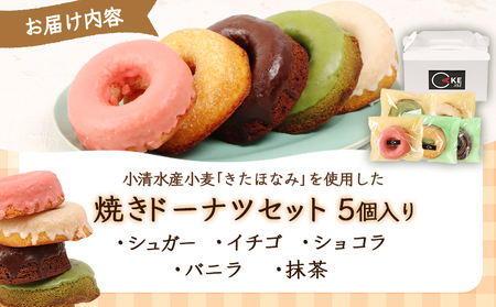 小清水町産小麦「きたほなみ」使用 焼きドーナツセット 5個入り【09002】