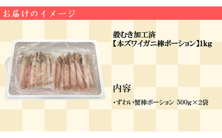 殻むき加工済み【生冷ずわい棒ポーション】1kg【0305001】