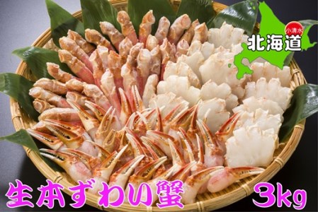 生冷凍ずわい蟹の詰め合わせ　総重量3kg【03019a】
