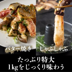 北海道産　生たらば蟹　むき脚　しゃぶしゃぶ・焼きガニ用【0303001】