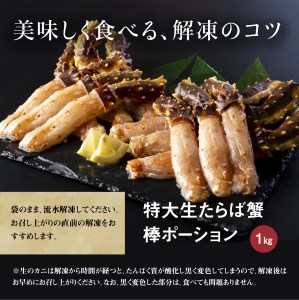 北海道産　生たらば蟹　むき脚　しゃぶしゃぶ・焼きガニ用【0303001】