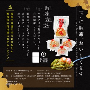 ずわい蟹甲羅盛り 120g×4個セット（カニ味噌入り）【03021】