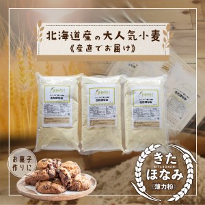 北海道小清水町産 「きたほなみ」薄力小麦粉3kg（1kg×3袋）【01012】