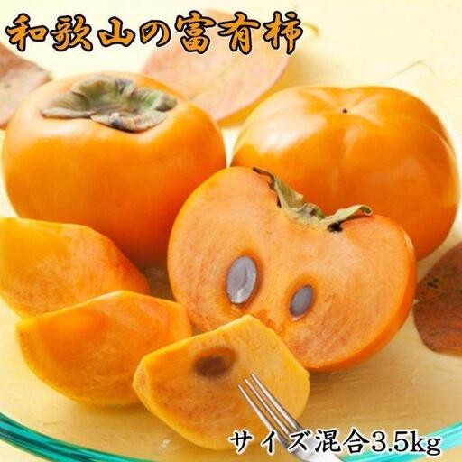 [甘柿の王様]和歌山産富有柿約3.5kgサイズ混合★ 2026年10月下旬頃より順次発送［TM4］