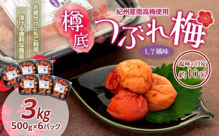 紀州産 南高梅 樽底 つぶれ梅 しそ風味 3kg 500g × 6パック 梅干し 梅干 うめぼし