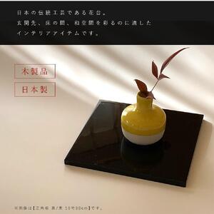 木製 敷板 花台 正角板 黒/朱 10号(30cm)【YG350】