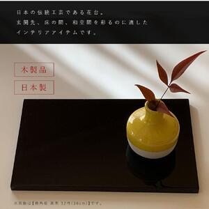 木製 長角板 花台 敷板 黒/朱 12号(36cm) 床の間 玄関【YG354】