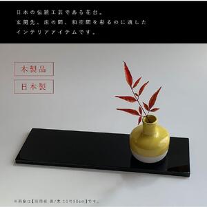 木製 短冊板 花台 敷板 黒/朱 10号(30cm) 床の間 玄関【YG361】