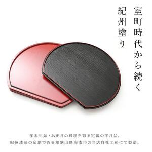 紀州漆器 半月盆 お盆 尺三 約39cm 5枚組 滑り止め加工 トレー トレイ お正月 おせち お節料理 年末年始 料亭 旅館 国産 日本製 和歌山［YS1］