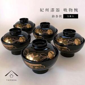吸物椀 お椀 黒塗り 鈴春秋 5客組 セット 雑煮椀 年末年始 紀州漆器［YS46］