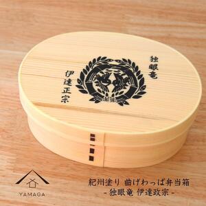 紀州漆器 曲げわっぱ まげわっぱ 弁当箱 伊達政宗 ［YS97］