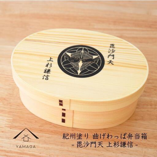 紀州漆器 曲げわっぱ まげわっぱ 弁当箱 上杉謙信 ［YS98］