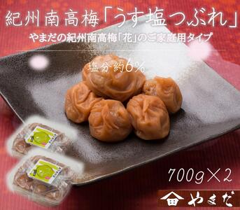 ご家庭用 大容量 紀州南高梅 うす塩 つぶれ 塩分約6％ 700g×2 ［YM15］