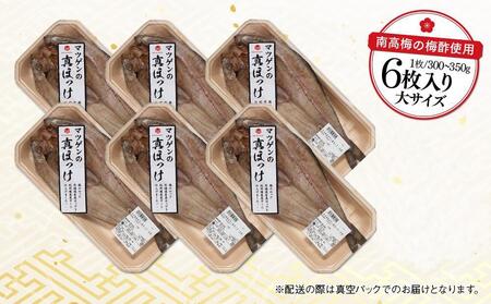 〈南高梅の梅酢使用〉 紀州備長炭干し 開き真ホッケ（大サイズ）6枚入り［MG78］