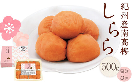 紀州産南高梅 梅干し しらら 500g 減塩 梅干 塩分5% 中田食品