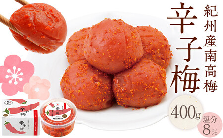 紀州産南高梅 梅干し 辛子梅 400g 塩分8% 中田食品 梅干 和歌山