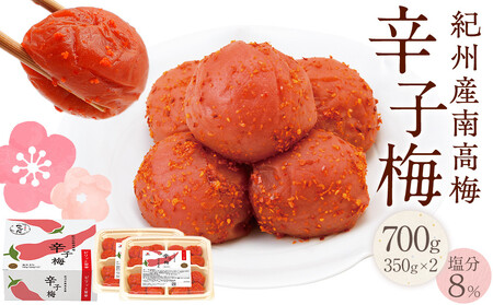 紀州産南高梅 梅干し 辛子梅 700g 塩分8% 中田食品 梅干 和歌山