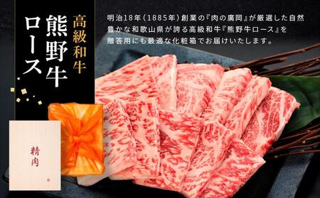 和歌山産　高級和牛『熊野牛』ロース盛合せ焼肉