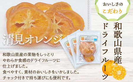 和歌山県産 輪切り果実 ドライフルーツ 清見オレンジ 65g×3袋