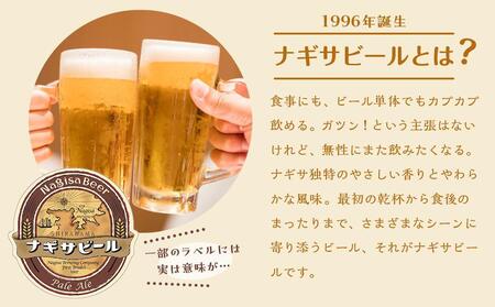 ナギサビールの定番2種　飲み比べ6本セット