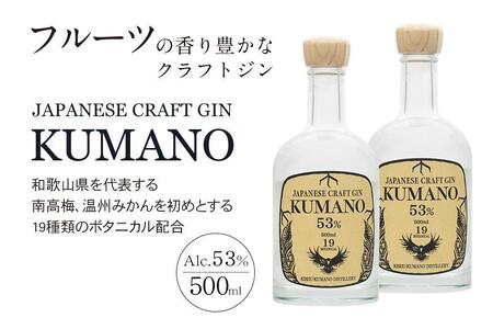 JAPANESE CRAFT GIN 熊野 2本セット クラフトジン 紀州熊野蒸溜所