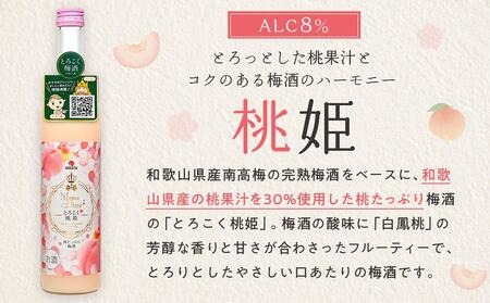 和歌山県産 とろこく梅酒2本ギフトセット（桃姫＆マンゴー姫）相性ピッタリの果実梅酒『姫シリーズ』［MG72］