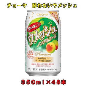 チョーヤ 酔わないウメッシュ３５０ｍｌノンアルコール ４８本 和歌山県上富田町 ふるさと納税サイト ふるなび