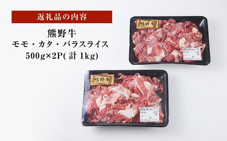 熊野牛 万能スライス 1kg【MT9】
