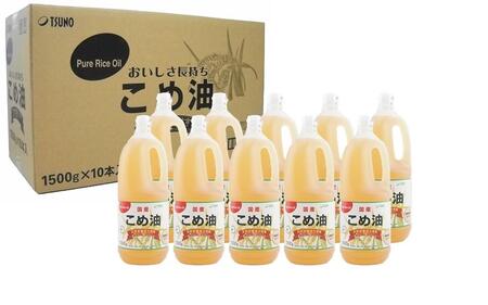国産の米ぬかから作った料理が美味しくなる食用油 こめ油 1500g × 10本 ご家庭用 国産・人気