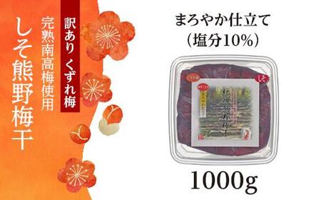 完熟南高梅使用　くずれ梅　しそ熊野梅干　1kg　まろやか仕立て（塩分10％）【訳あり】
