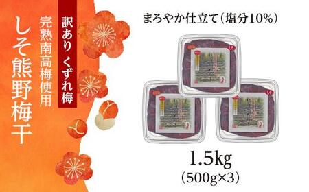 完熟南高梅使用　くずれ梅　しそ熊野梅干　1.5kg（500g×3）まろやか仕立て（塩分10％）【訳あり】