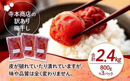 訳ありつぶれ梅干し　かつお　800g×3パック 合計2.4kg 塩分 8％