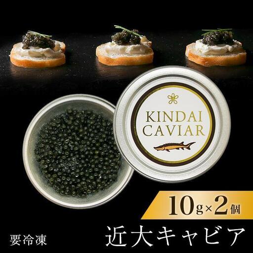 近大キャビア10g×2個 ［KD5］