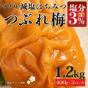 長寿梅 つぶれ梅 はちみつ梅 塩分3% 1.2kg 紀州南高梅【上富田グルメ市場】