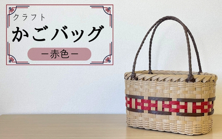 ハンドメイド】クラフトかごバッグ ―赤色－籠 かご カゴ バッグ