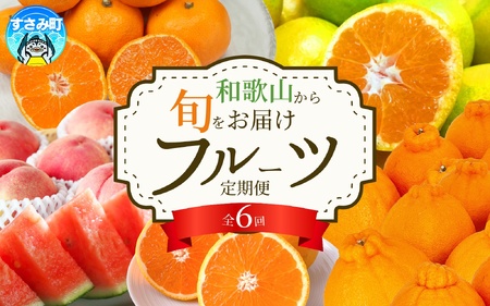 【全6回】旬のフルーツ定期便 【田村みかん 紀州デコ(不知火) 清見オレンジ 小玉スイカ 桃 ゆら早生みかん】 和歌山の旬をお届け / みかん ミカン 温州みかん 有田みかん 不知火 デコポン 桃 もも モモ スイカ すいか 早生 柑橘 フルーツ 果物 くだもの 旬 人気 甘い 定期便【tkb314】