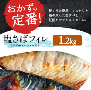 【ご家庭用訳あり】人気の塩さばフィレ＆紅鮭切身セット計2kg【uot797】