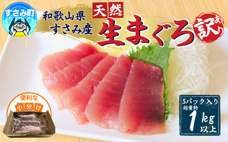 【訳あり】和歌山県すさみ産 天然生マグロ 冷凍 生 約200g×5個（計1kg）　マグロ 海鮮丼 鮪 寿司 海鮮 小分け 刺身 和歌山 すさみ町 キハダマグロ メバチマグロ 大容量 【scp003】