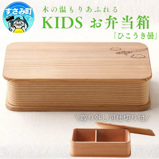 KIDS 弁当箱　「ひこうき雲」/ お弁当箱 おにぎり 子供用 ピクニック 紀州材 職人 【hak104】