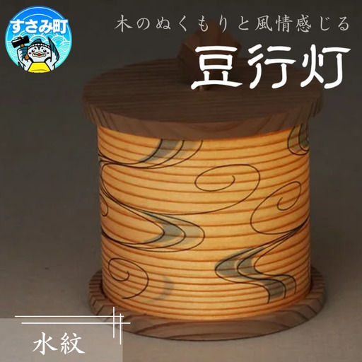 豆行灯　水紋　 /  行灯 職人  和モダン タッチセンサー 癒しグッズ【hak112】