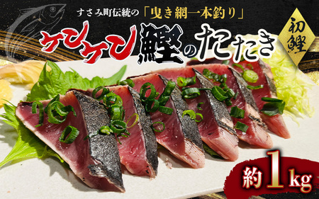 すさみ町産 ケンケン鰹のたたき 約1kg / カツオ かつお 刺身 タタキ 天然 初ガツオ 初鰹 かつおのたたき 鰹 【scp012】