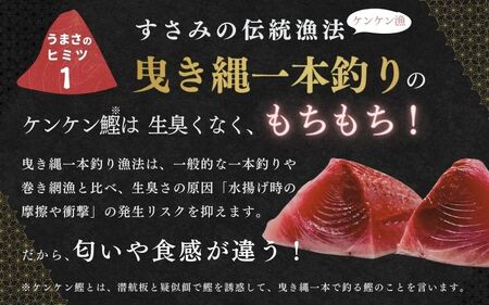 すさみ町産 ケンケン鰹のたたき 約1kg / カツオ かつお 刺身 タタキ 天然 初ガツオ 初鰹 かつおのたたき 鰹 【scp012】