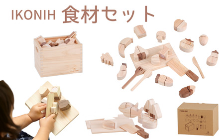 IKONIH ( アイコニー )  食材セット/ おもちゃ 子供 こども オモチャ 玩具 プレゼント お祝い 木 出産祝い 安全 オーガニックトイ ファーストトイ おままごと  【kip002】
