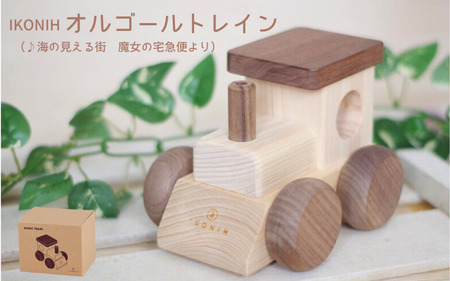 IKONIH ( アイコニー )  オルゴールトレイン/ おもちゃ 子供 こども オモチャ 玩具 プレゼント お祝い 木 出産祝い 安全 オーガニックトイ ファーストトイ 電車 でんしゃ トレイン 【kip005】