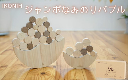 IKONIH ( アイコニー )  ジャンボなみのりバブル / おもちゃ 子供 こども オモチャ 玩具 プレゼント お祝い 木 出産祝い 安全 オーガニックトイ ファーストトイ  さいころ 積み木【kip011】