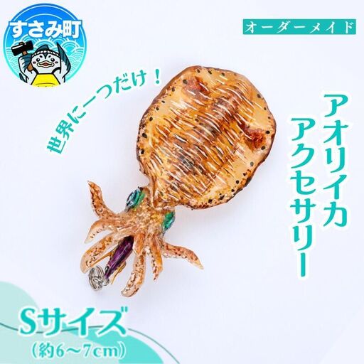アオリイカ アクセサリー S  / オーダーメイド オーダー制作 キーホルダー ストラップ エギング 釣り 海 うみ ルームミラー 飾り アクセント インテリア おしゃれ かわいい お土産 雑貨 思い出 記念 プレゼント ギフト すさみ【mac003A】
